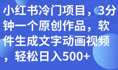 小红书原创文字动画视频项目，轻松日入500+-无双副业