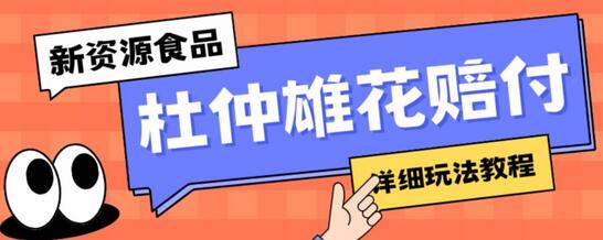 杜仲雄花标签瑕疵打假赔FU思路，一单利润千+详细教程-无双副业