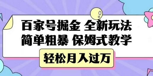 百家号掘金全新玩法，保姆式教学轻松月入过万-无双副业