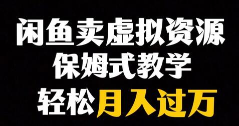 闲鱼虚拟资源销售实现月入过万的暴利赛道-无双副业