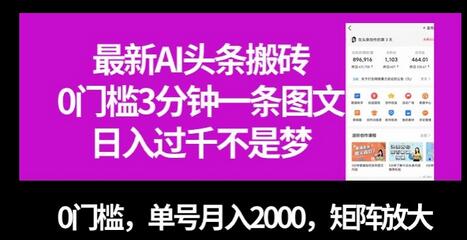 AI头条搬砖项目，0门槛3分钟一条图文，单号月入2000-无双副业