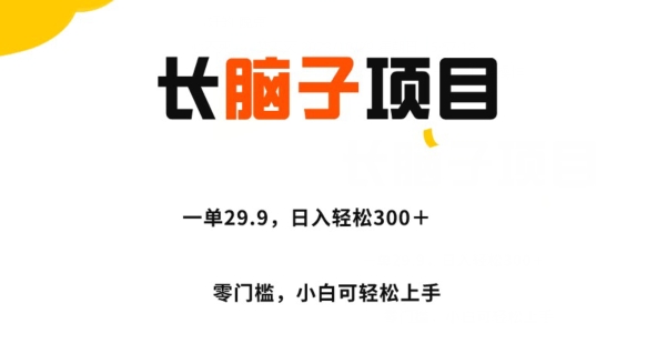 长脑子项目：零门槛操作，日入300+的蓝海项目-无双副业