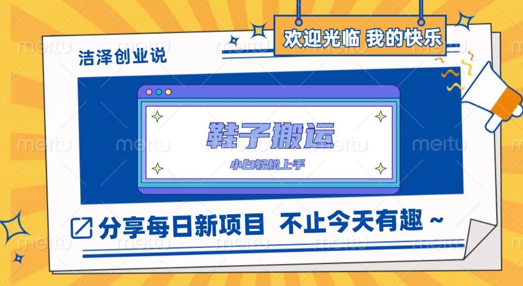 鞋子搬砖项目，一单50-500+，小白轻松上手-无双副业