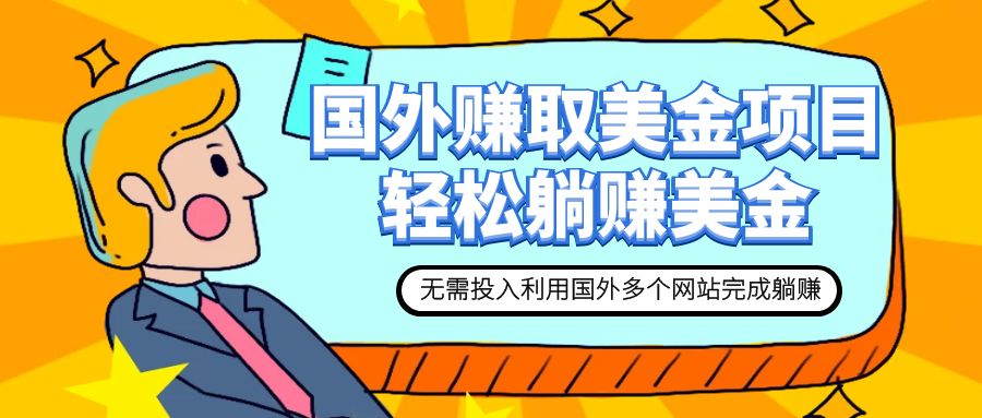 轻松在家赚美金：利用这些网站实现躺赚-无双副业