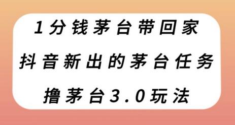抖音极速版茅台任务，1分钱带回家新玩法-无双副业