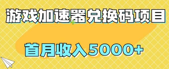 游戏加速器兑换码项目，首月收入5000+-无双副业