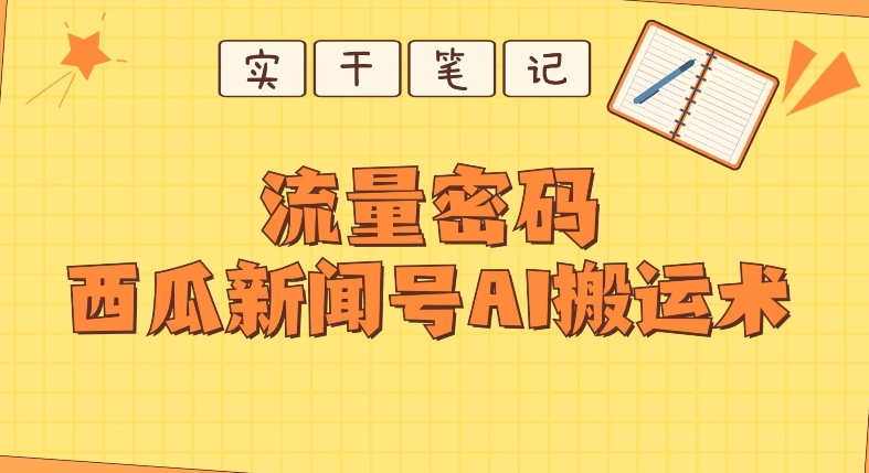 西瓜视频热点新闻号AI搬运术深度解析-无双副业