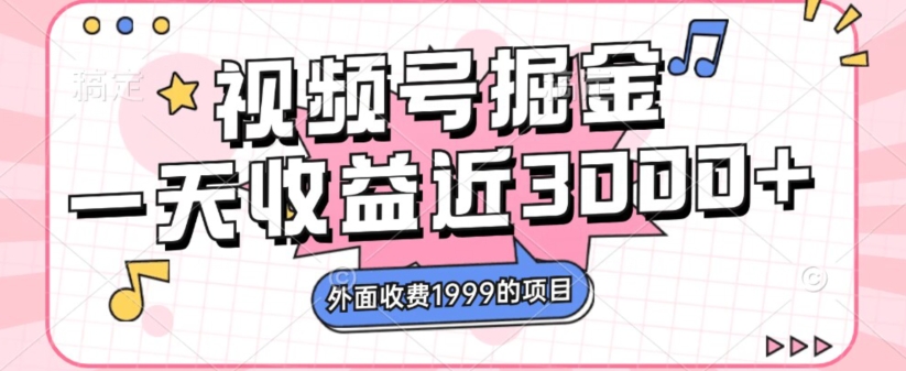 视频号掘金项目，一天收益近3000块，免费分享-无双副业