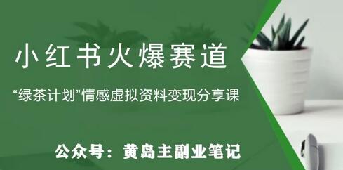小红书绿茶计划情感虚拟资料变现项目拆解-无双副业