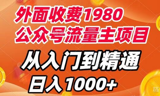 公众号流量主项目从入门到精通，每天半小时收入1000+-无双副业