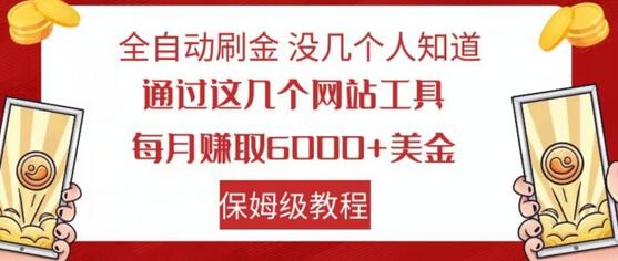 全自动刷金教程：每月赚取6000+美金的秘密工具-无双副业