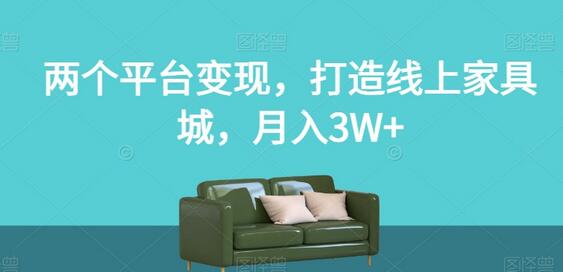 打造线上家具城，月入3W+的变现秘籍-无双副业