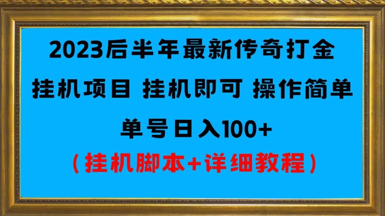 2023最新传奇打金挂机项目单号日入100+（挂机脚本+教程）-无双副业