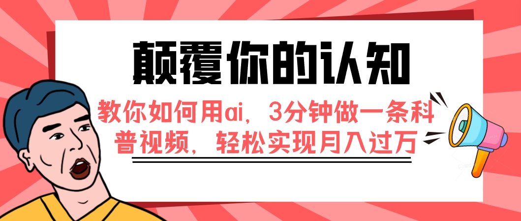 用AI技术3分钟制作科普视频，轻松月入过万-无双副业