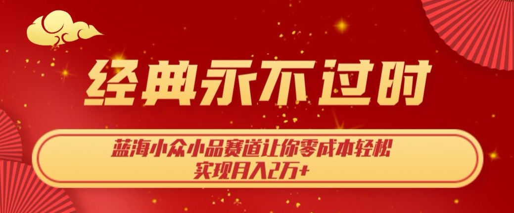 蓝海小众小品赛道，零成本轻松月入2万+-无双副业