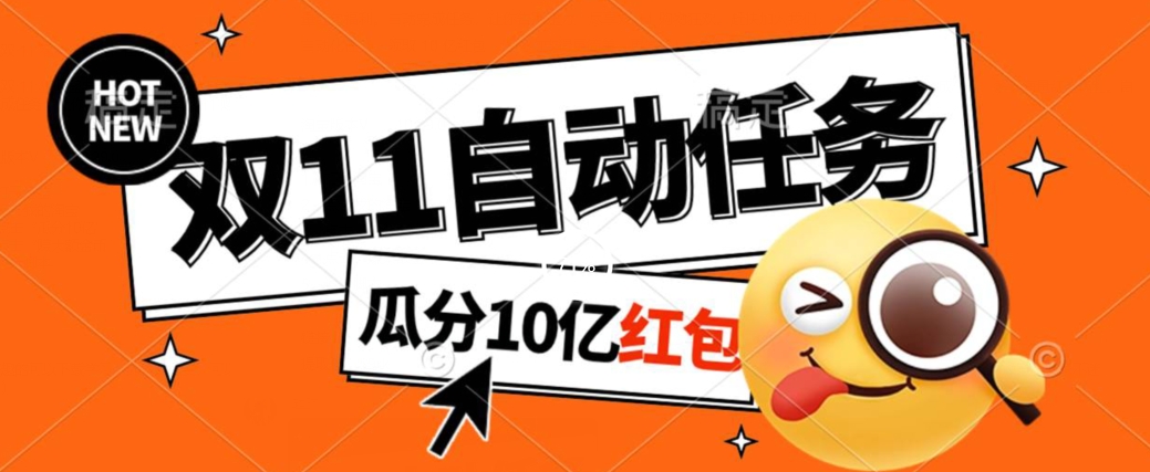 淘宝双11自动完成任务秘诀，轻松瓜分10亿红包-无双副业