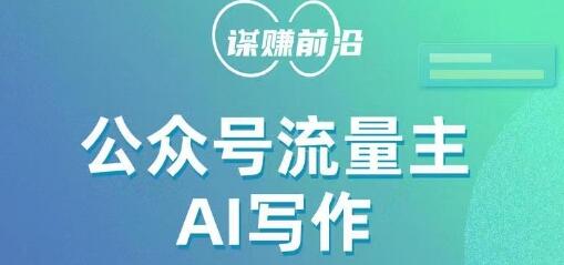 公众号流量主AI写作玩法，适合新手小白轻松上手-无双副业