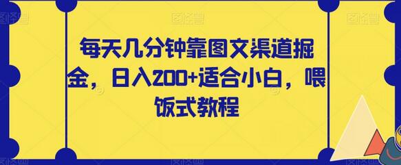 图文渠道掘金教程，日入200+，小白轻松上手-无双副业