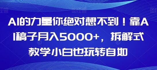 AI写作变现：小白也能月入5000+的拆解式教学-无双副业