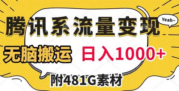 腾讯系流量变现，轻松获取收益，日入1000+-无双副业