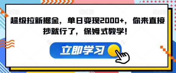 超级拉新掘金，单日变现2000+，保姆式教学直接抄！-无双副业