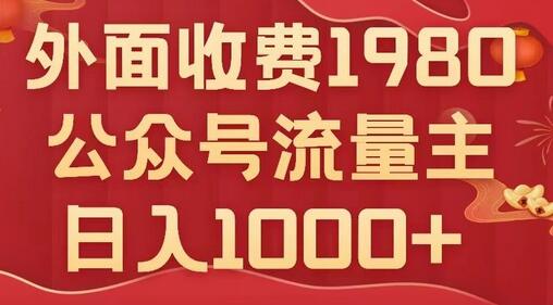 公众号流量主项目，小白也能轻松上手，日入1000+-无双副业