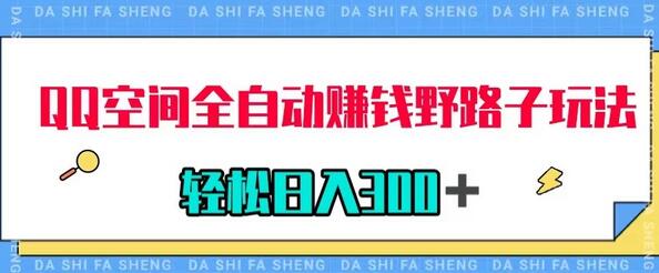 QQ空间全自动赚钱玩法，利用美女图收款日入300-无双副业