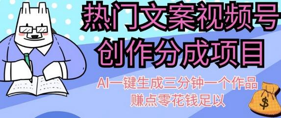 视频号创作分成计划，AI快速生成作品赚取收益-无双副业