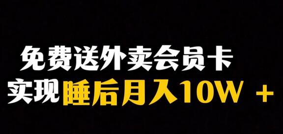 送外卖会员卡实现月入10万+的冷门暴利赛道，保姆式教学-无双副业