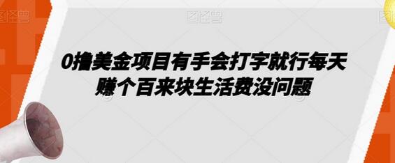 0撸美金项目轻松打字日赚百元生活费-无双副业