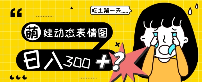 萌娃动态表情图变现项目，日入300+的原创视频制作教程-无双副业