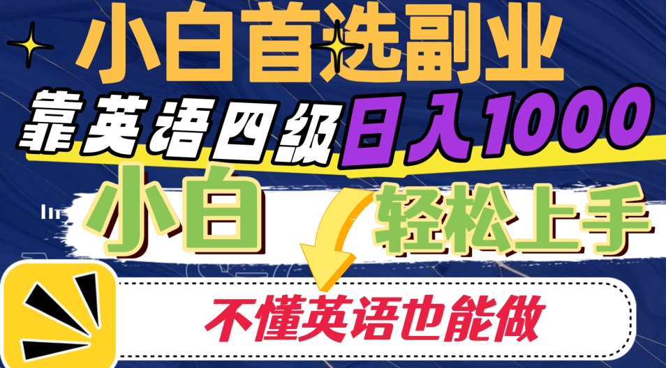 英语四级日入1000，小白轻松上手的副业项目-无双副业