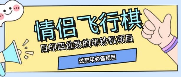 情侣飞行棋项目详细拆解，多种玩法轻松变现-无双副业