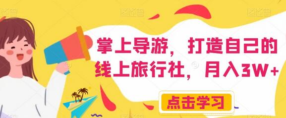 掌上导游：打造线上旅行社，轻松月入3W+-无双副业