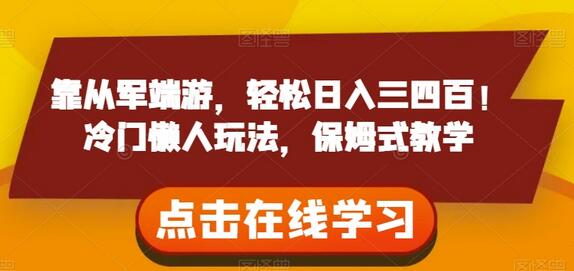 从军端游推广：轻松日入三四百的冷门懒人玩法-无双副业