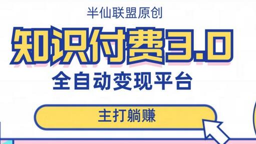 全自动知识付费平台赚钱项目3.0，轻松实现躺赚-无双副业
