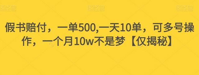 假书赔偿项目揭秘，合法打假月入10万-无双副业