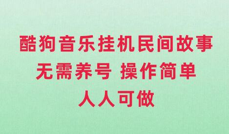 酷狗音乐挂机民间故事，操作简单适合所有人-无双副业