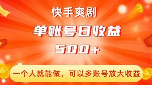 快手爽剧无人直播项目，单账号日收益500+，多账号放大收益-无双副业