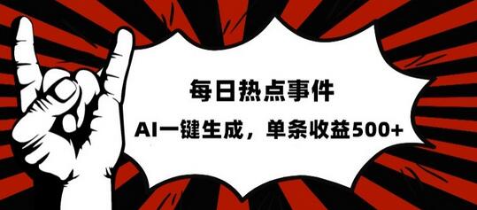 AI一键生成热点内容，单日收益500+的流量密码-无双副业