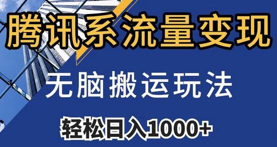 腾讯系流量变现玩法，日入1000+，附481G素材-无双副业