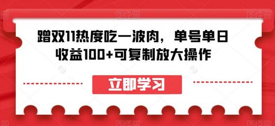 蹭双11热度赚取佣金，单号单日收益100+可复制操作-无双副业