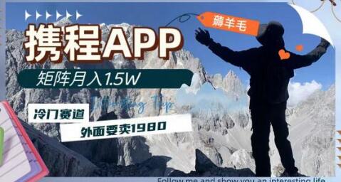 携程APP薅羊毛项目，冷门赛道月入1.5w-无双副业