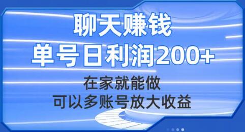 聊天赚钱项目：在家操作多账号放大收益，单号日利润200+-无双副业