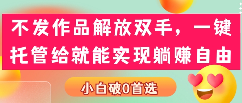 解放双手实现躺赚自由，小白破0首选项目-无双副业