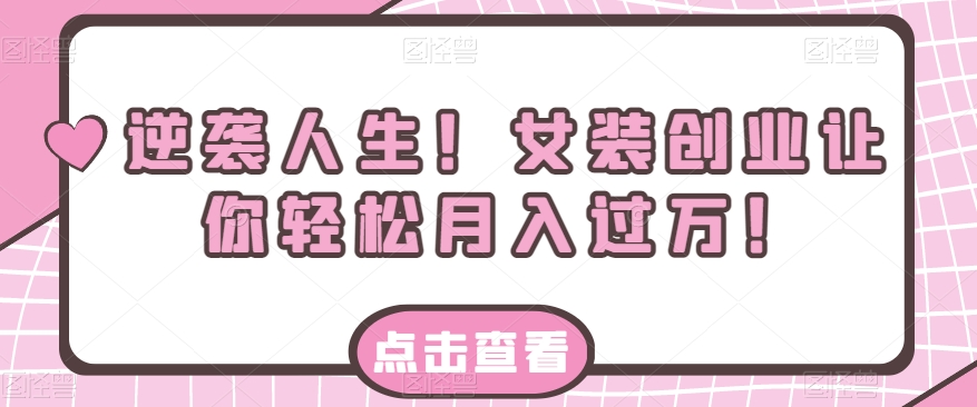 女装创业轻松月入过万的秘诀-无双副业