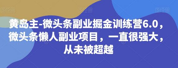 微头条副业掘金训练营6.0，懒人副业项目推荐-无双副业