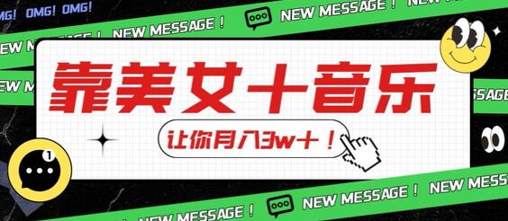 美女音乐结合新玩法，月入3w+，新手也能轻松上手-无双副业