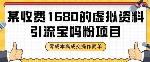 虚拟资料引流宝妈粉项目，零成本高成交率教程-无双副业