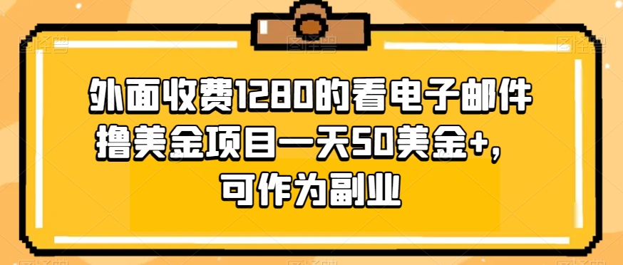 看电子邮件赚美金项目，日赚50美金+，适合副业-无双副业
